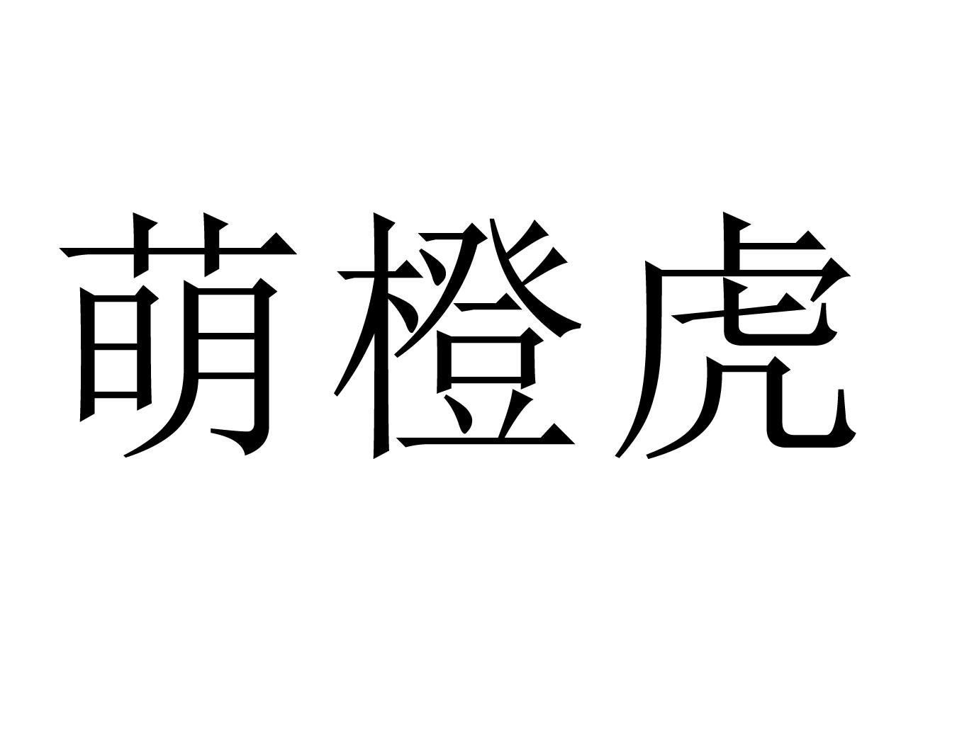萌橙虎