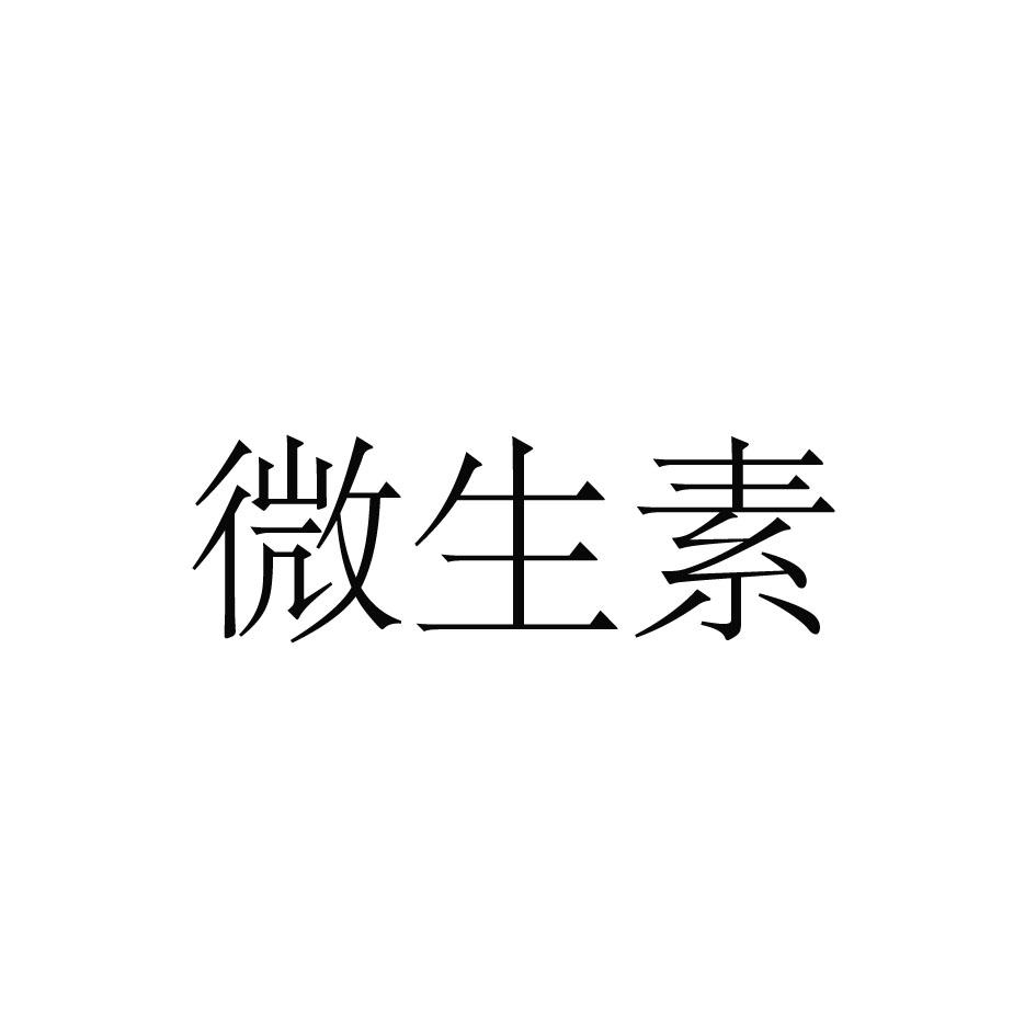 微生素