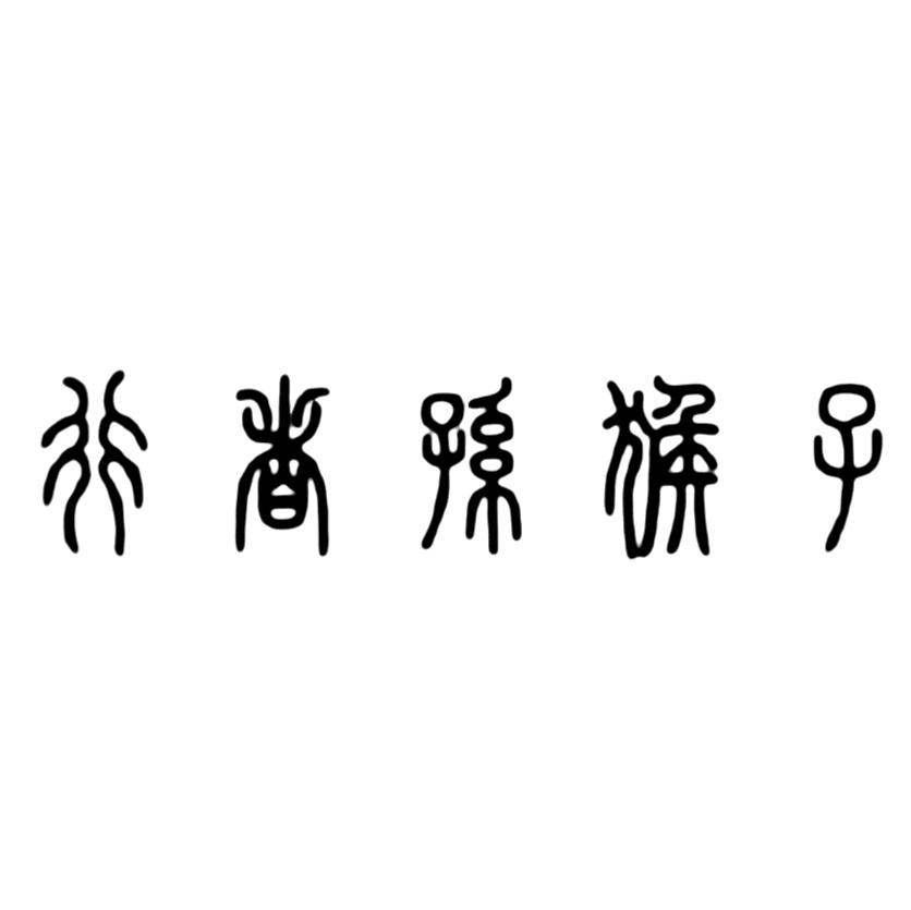 行者孙猴子