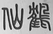 仙鹤