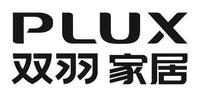 双羽家居 PLUX