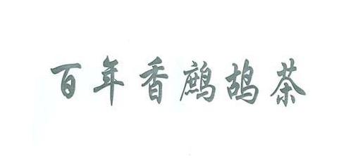百年香鹧鸪茶
