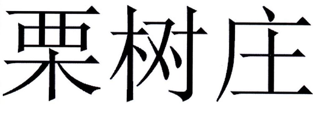 栗树庄