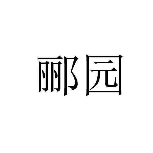 郦园