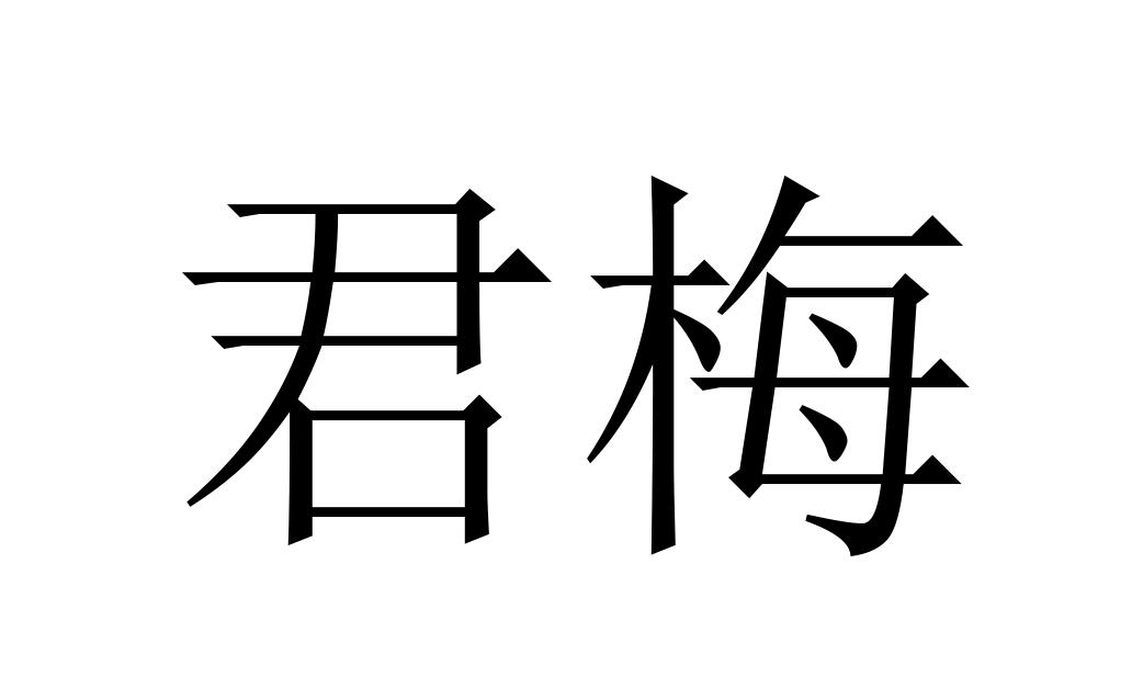 君梅