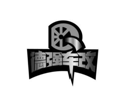 德强车改