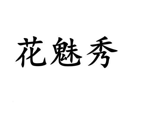 花魅秀