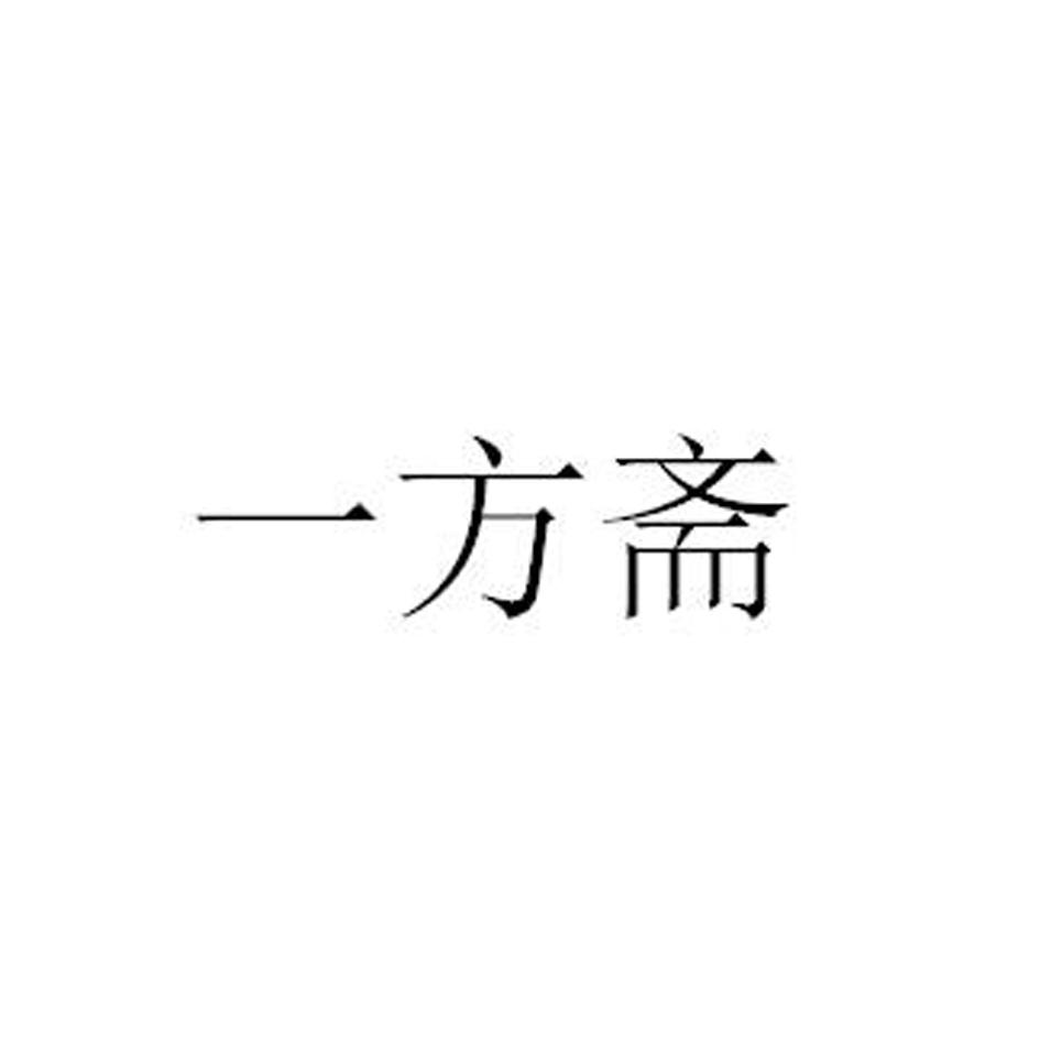 一方斋