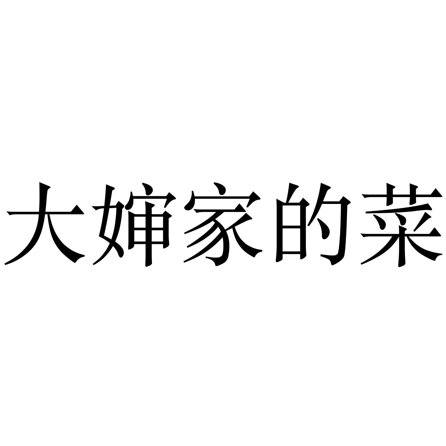 大婶家的菜