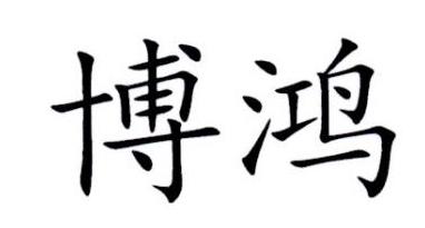 博鸿