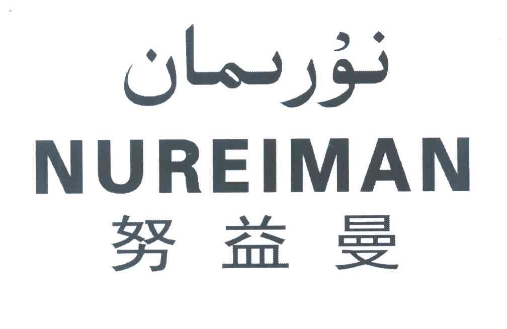 努益曼 NUREIMAN