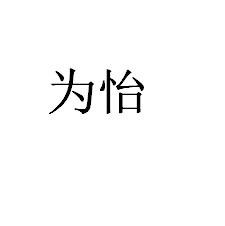 为怡