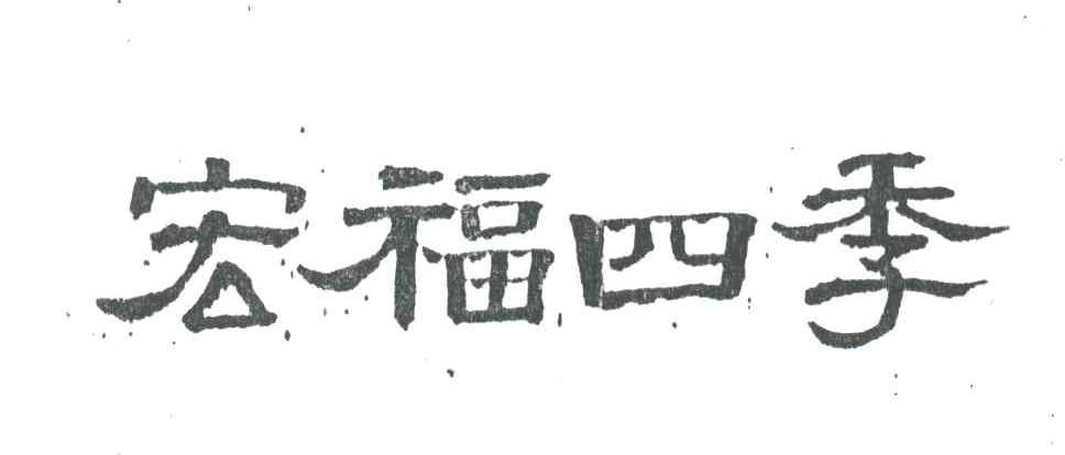 宏福四季