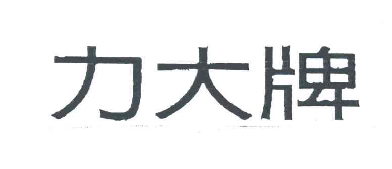力大牌