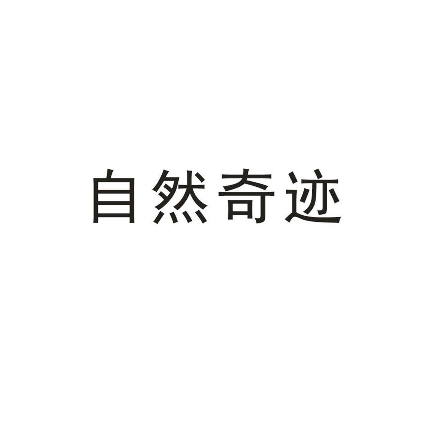自然奇迹