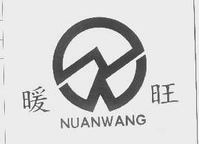 暖旺