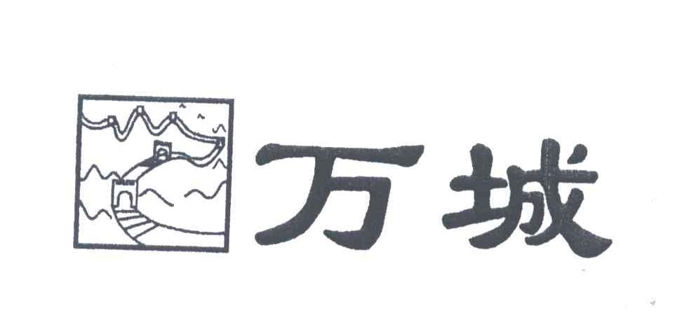 万城