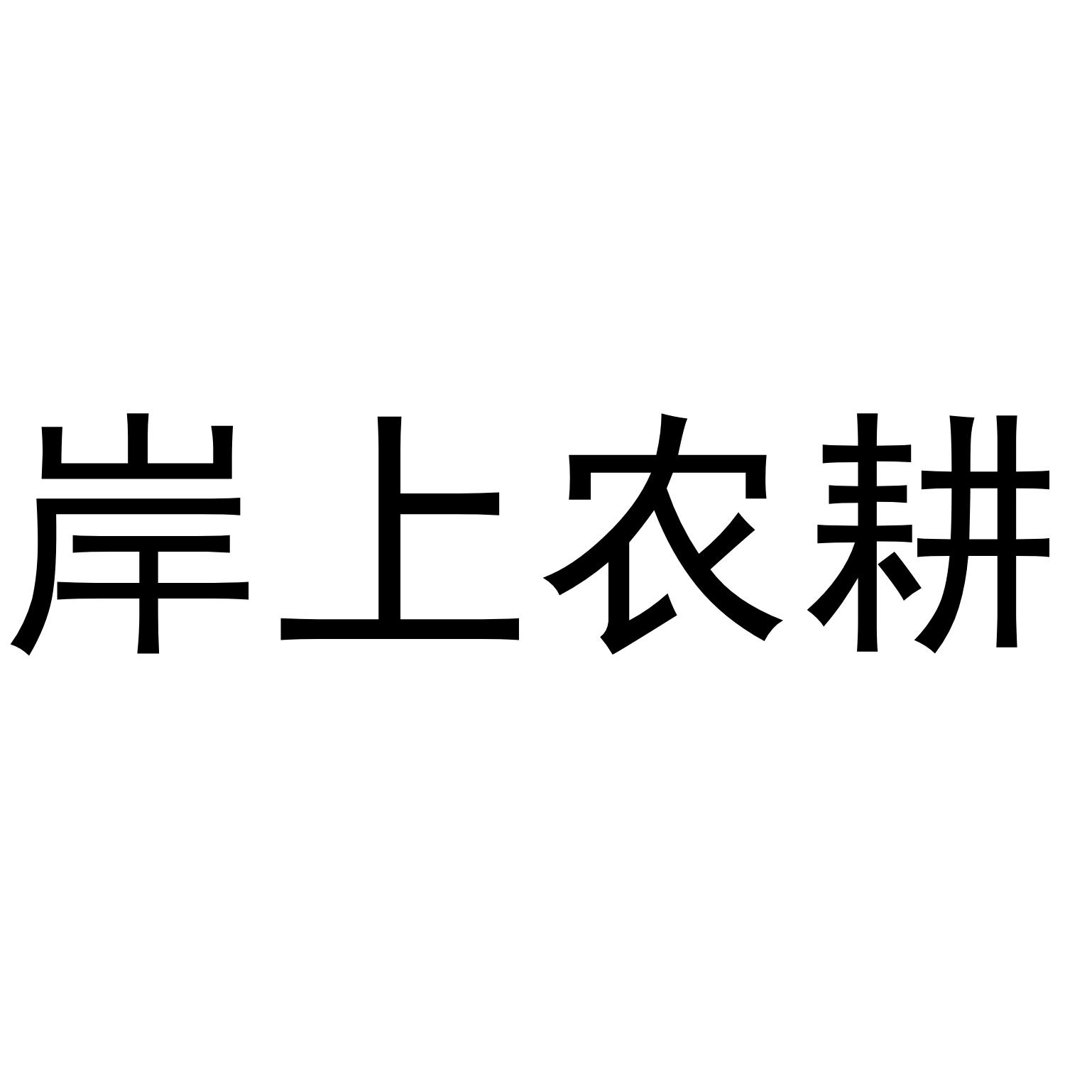 岸上农耕
