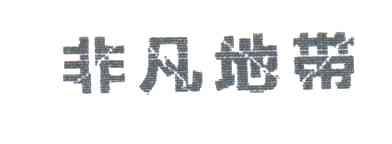 非凡地带