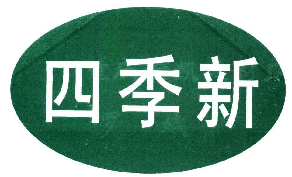 四季新