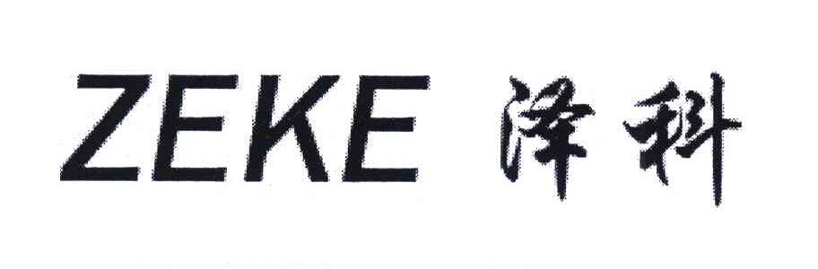 泽科