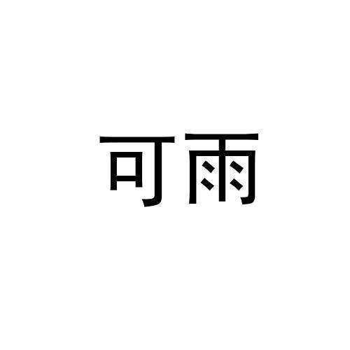 可雨
