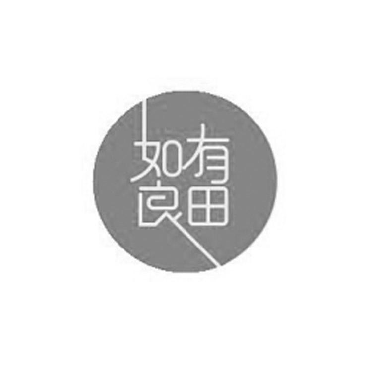 如有良田
