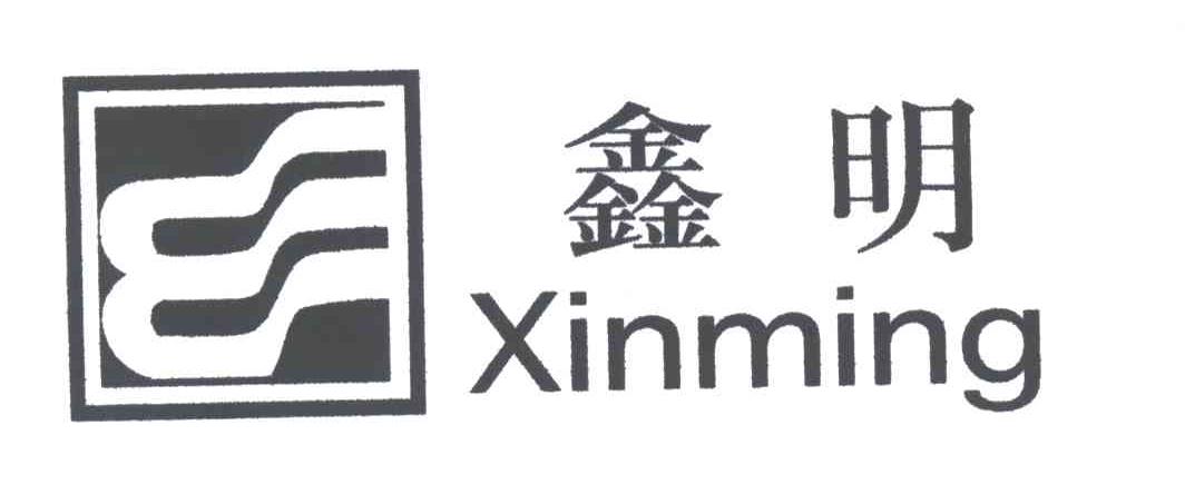 鑫明