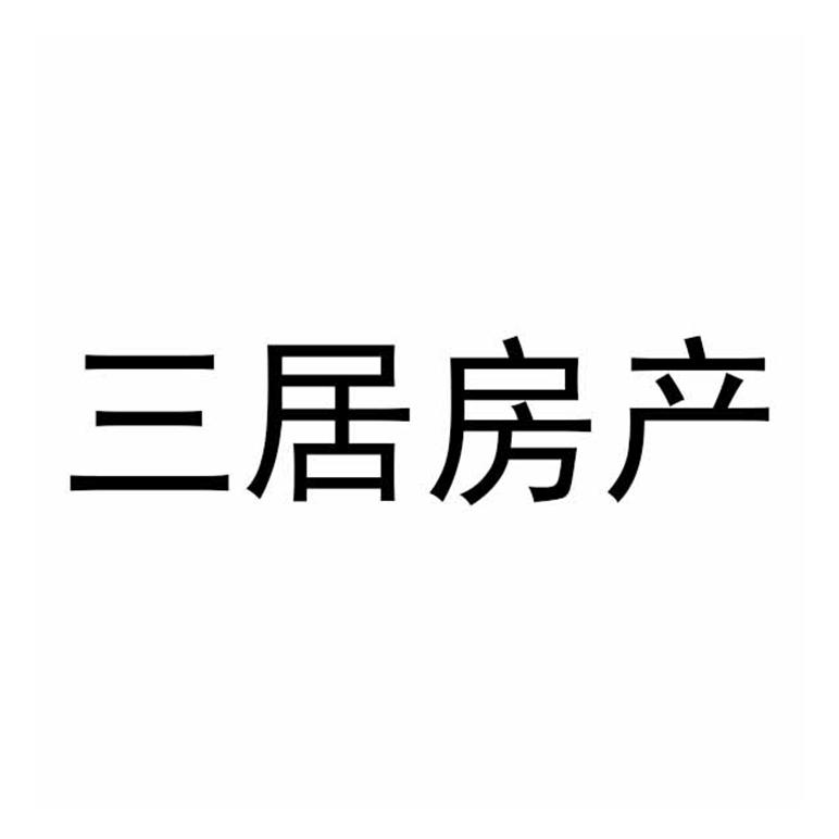 三居房产