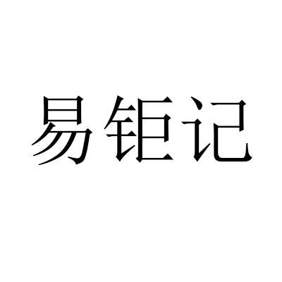易钜记