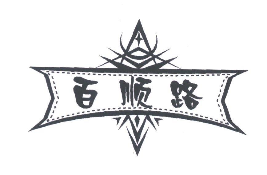 百顺路