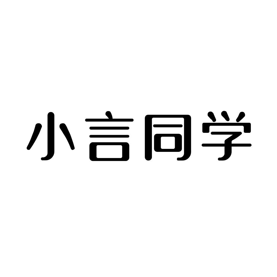 小言同学