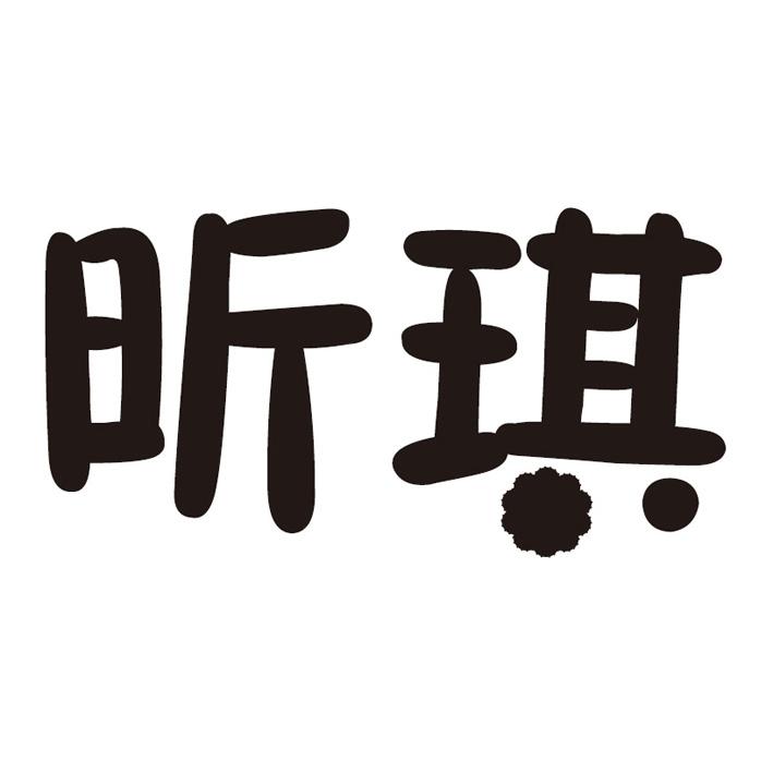 昕琪