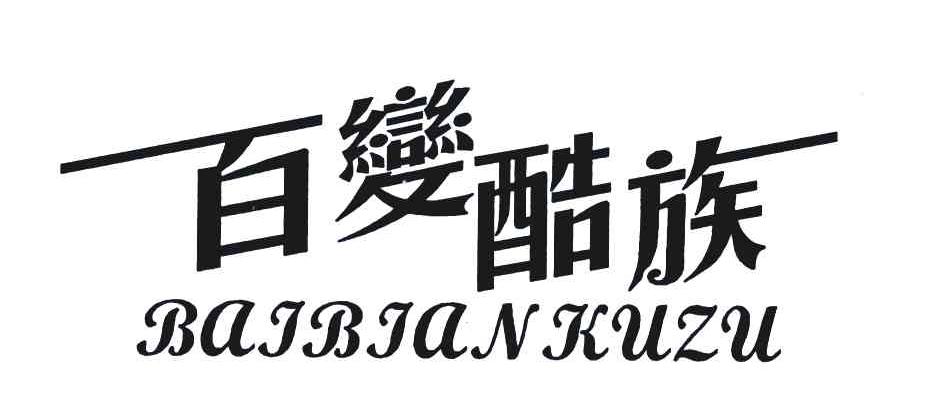 百变酷族