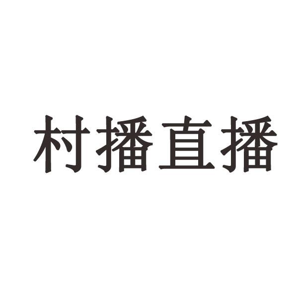 村播直播
