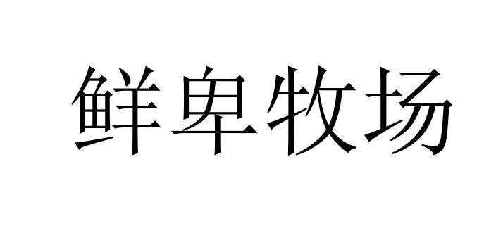 鲜卑牧场