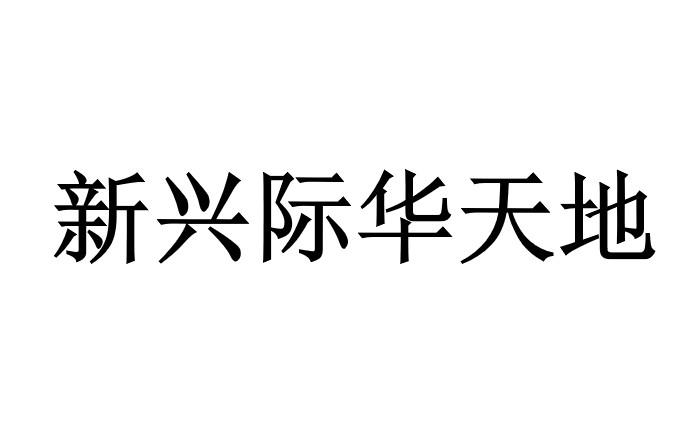 新兴际华天地
