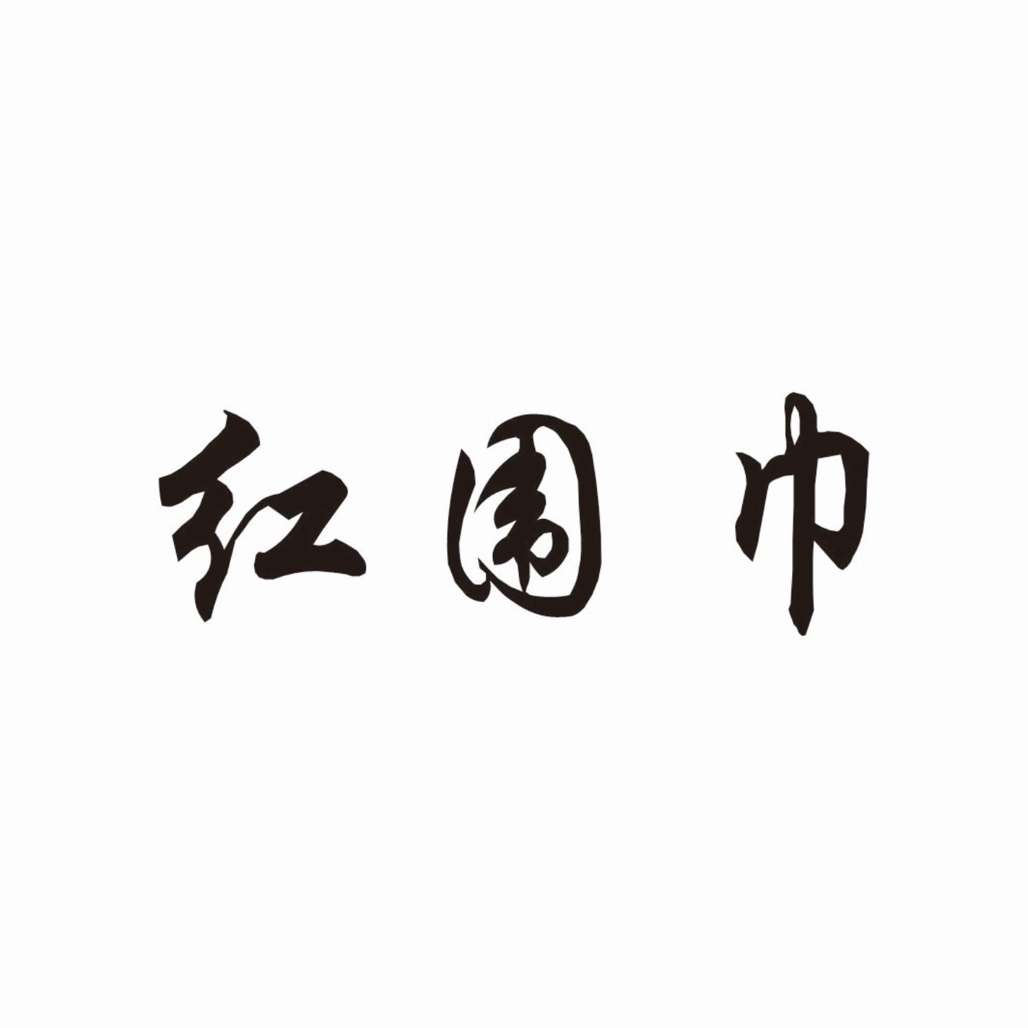 红围巾