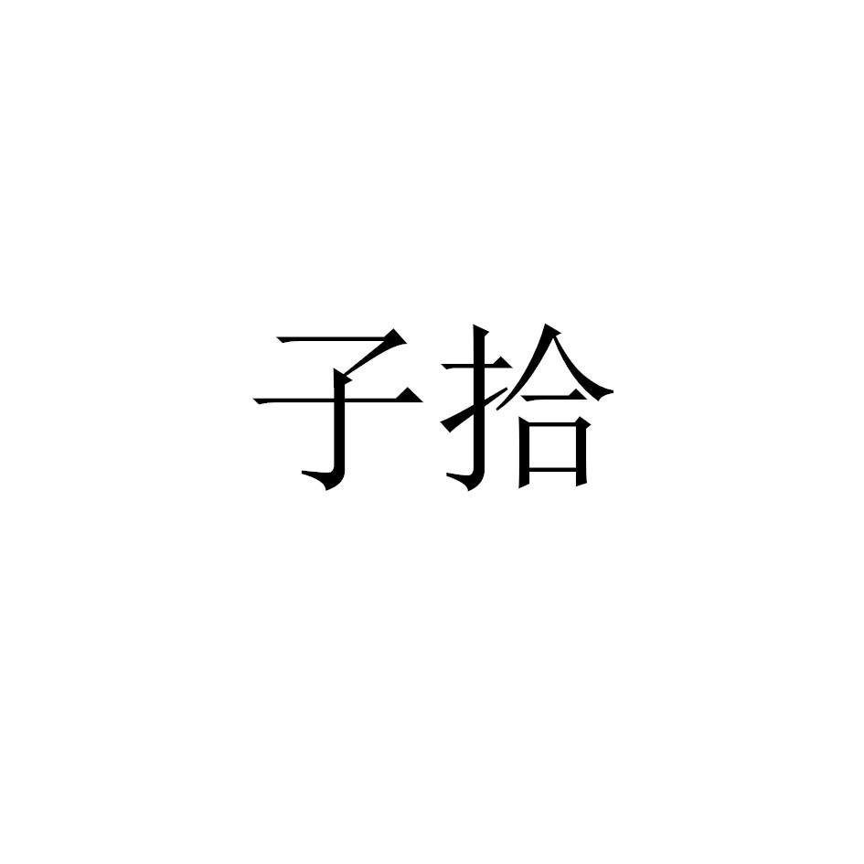 子拾