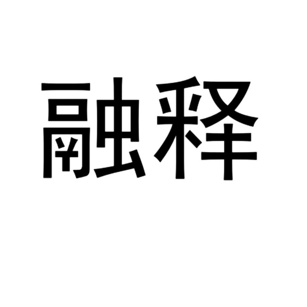 融释