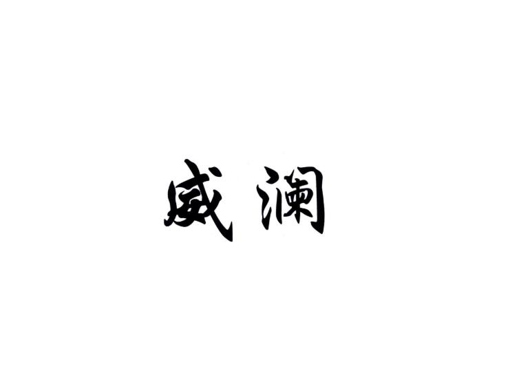 威澜