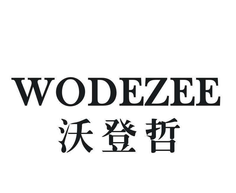 沃登哲 WODEZEE