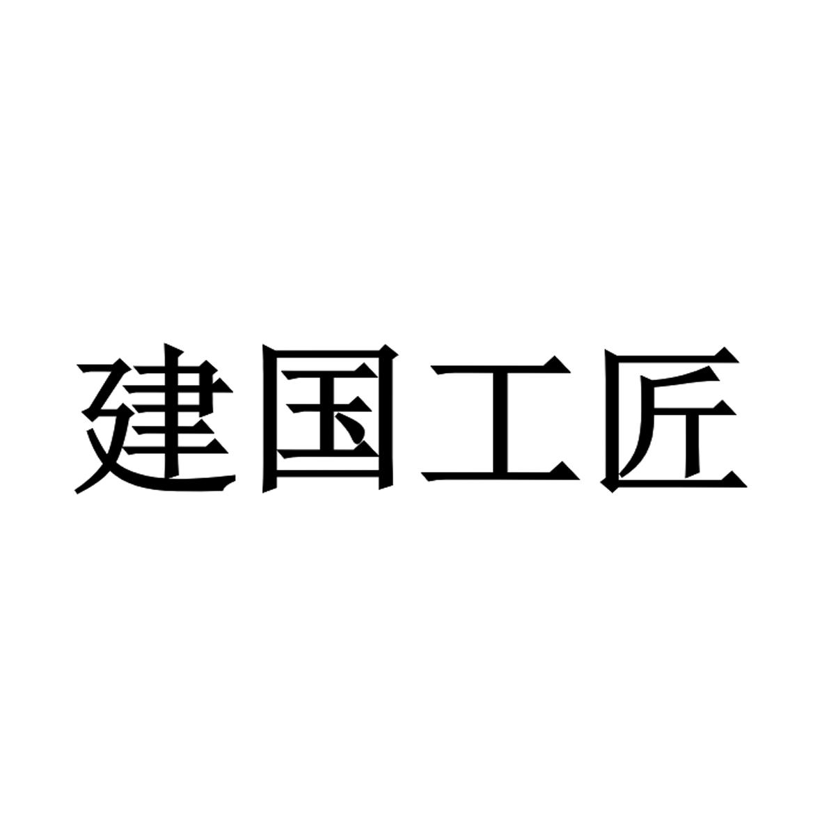 建国工匠