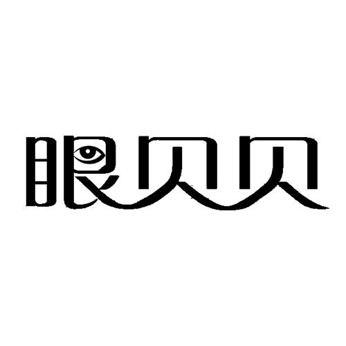 眼贝贝