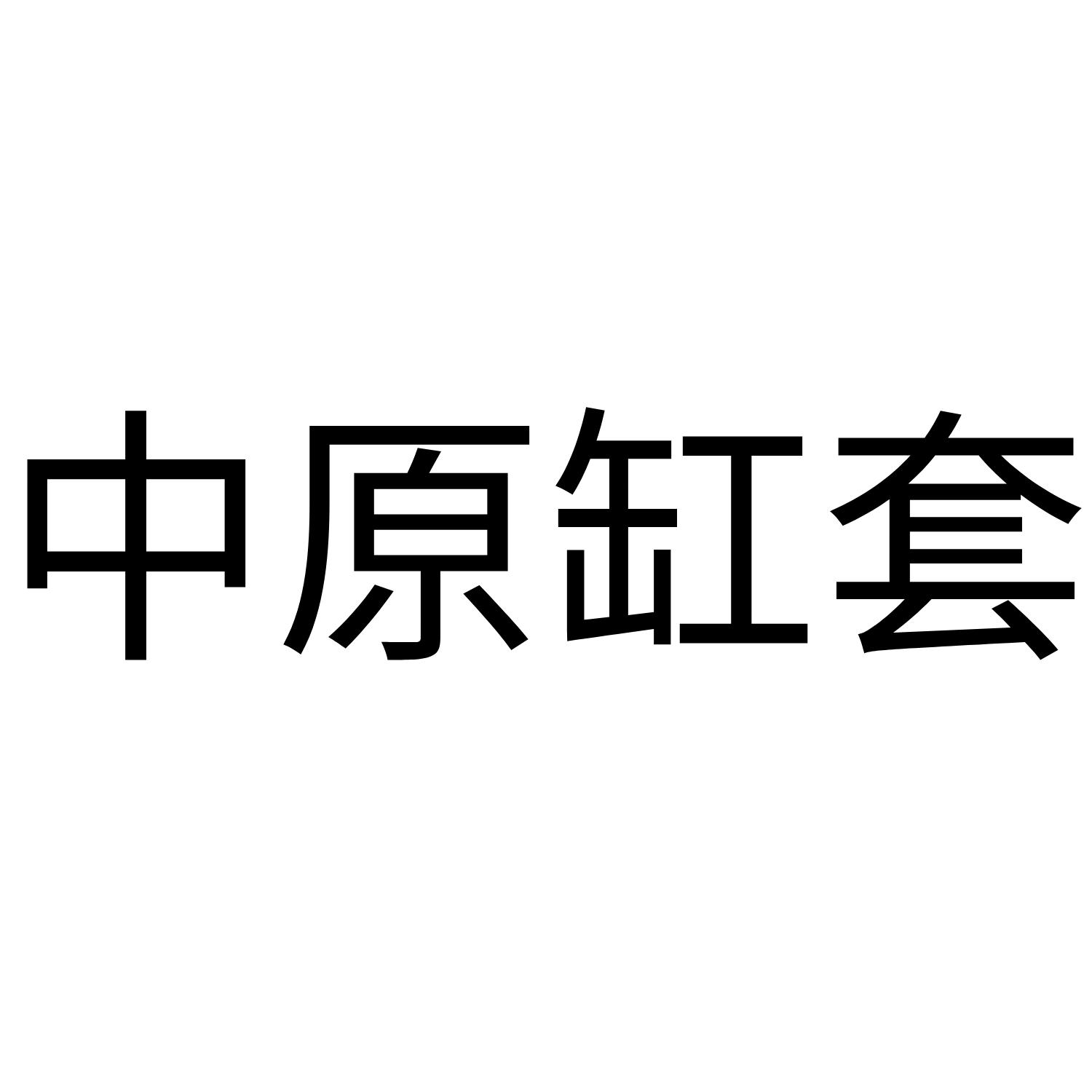 中原缸套