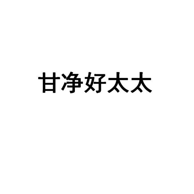 甘净好太太