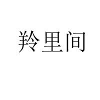 羚里间