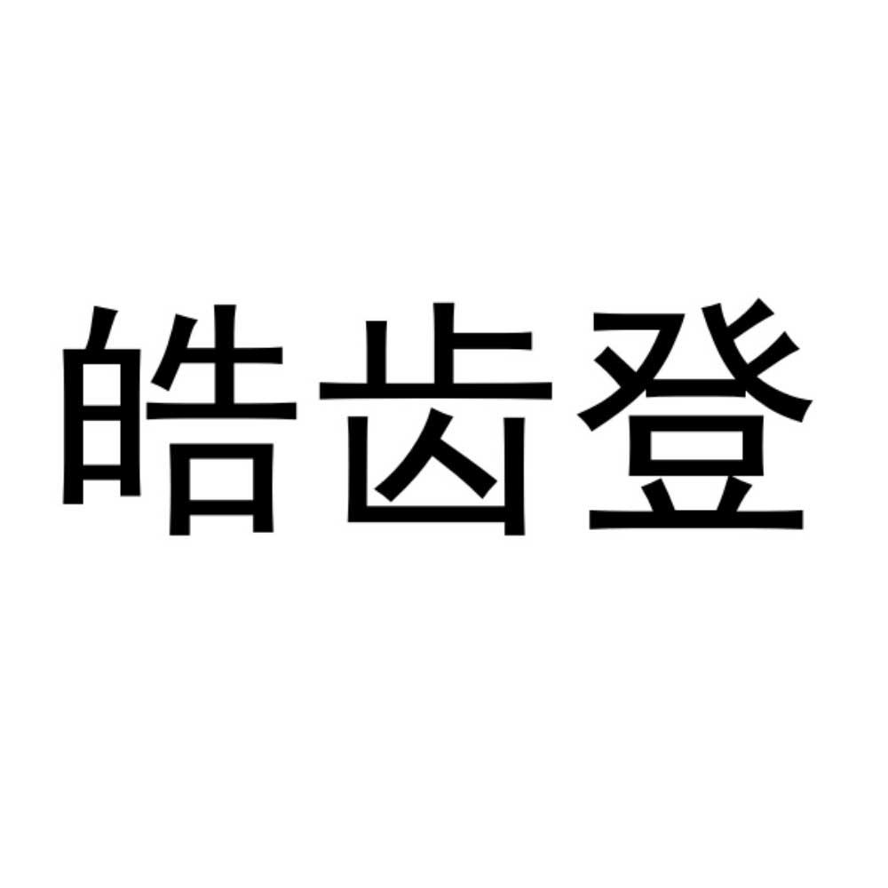 皓齿登