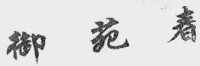御苑春