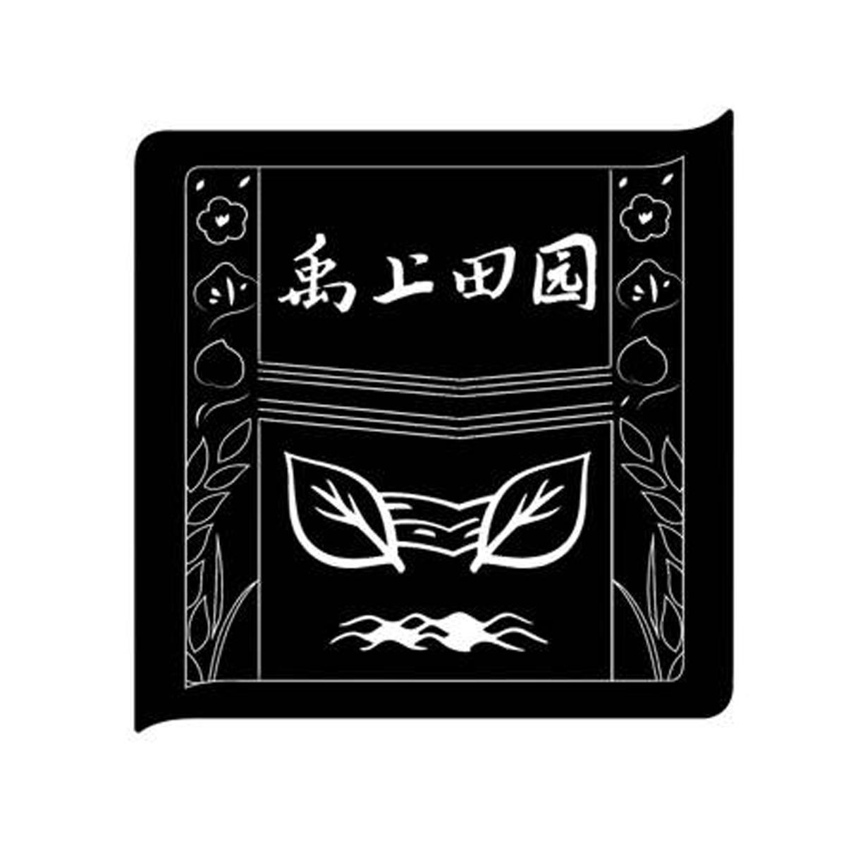 禹上田园
